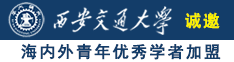 男的操男的免费视频网站诚邀海内外青年优秀学者加盟西安交通大学