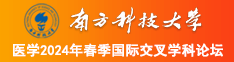 美女扣逼视频网站南方科技大学医学2024年春季国际交叉学科论坛